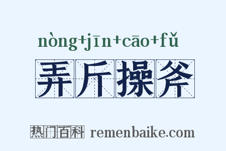 弄斤操斧是什么意思的图片